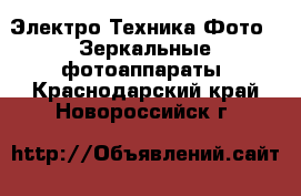 Электро-Техника Фото - Зеркальные фотоаппараты. Краснодарский край,Новороссийск г.